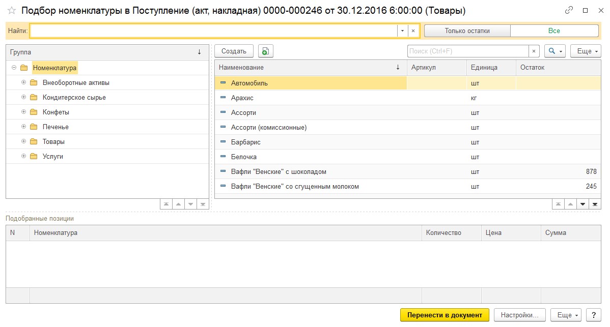 Окно подбора номенклатуры