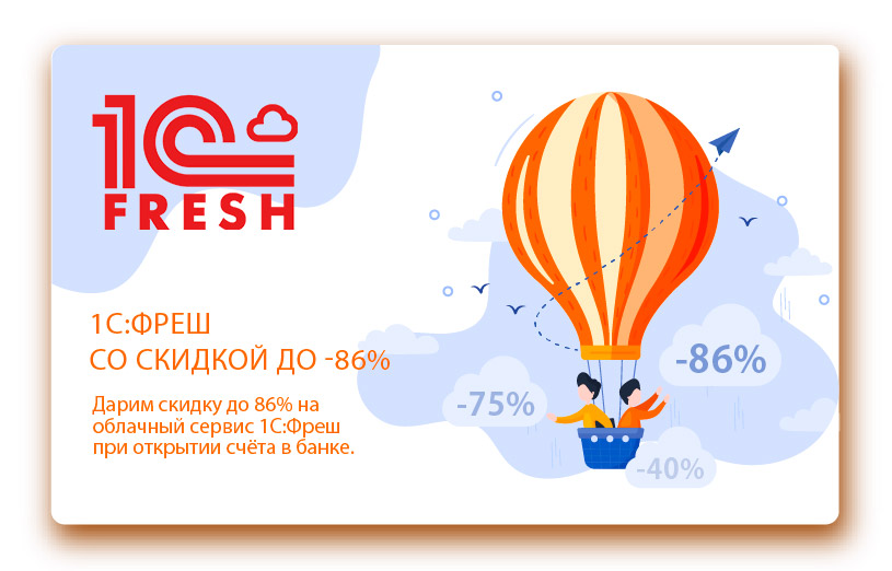 Скидки до 86% на облачный сервис 1С:Фреш Скидки до 86% на облачный сервис 1С:Фреш