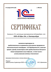 Официальный партнер фирмы «1С».
