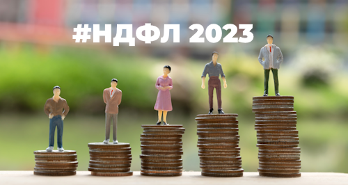 НДФЛ в 2023 году: что нужно знать про налог на доходы физических лиц
