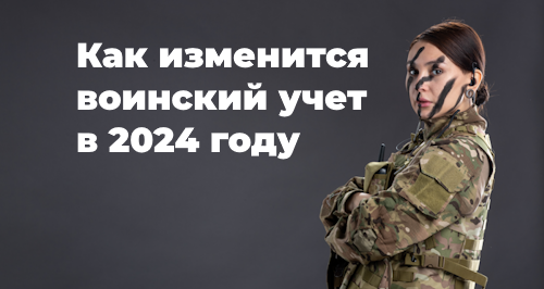 Новые правила воинского учета граждан с 1 января 2024 года
