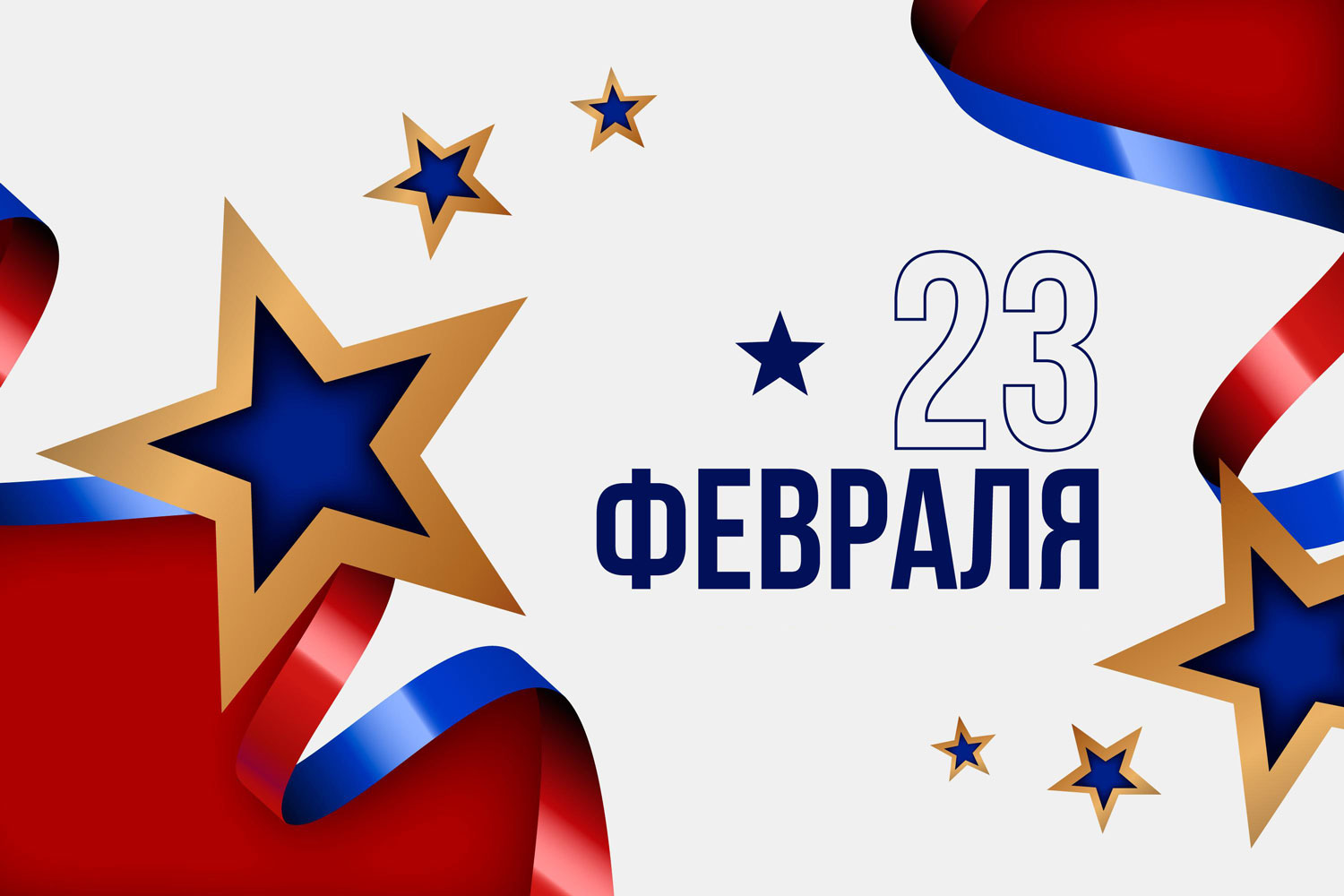 Поздравляем с 23 февраля! Поздравляем с 23 февраля!