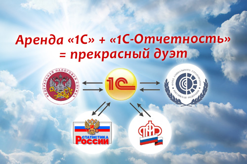 Теперь «1С-Отчетность» доступна даже в облаках! Теперь «1С-Отчетность» доступна даже в облаках!