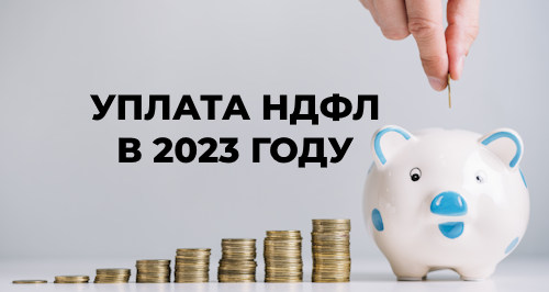 Новые правила уплаты НДФЛ в 2023 году