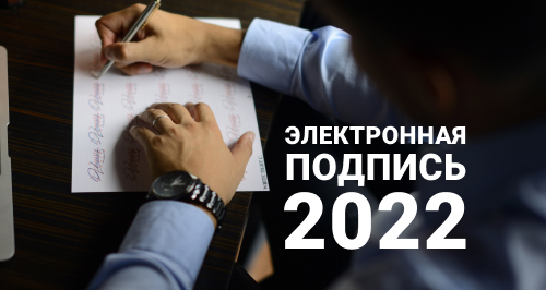 Электронная подпись в 2022 году