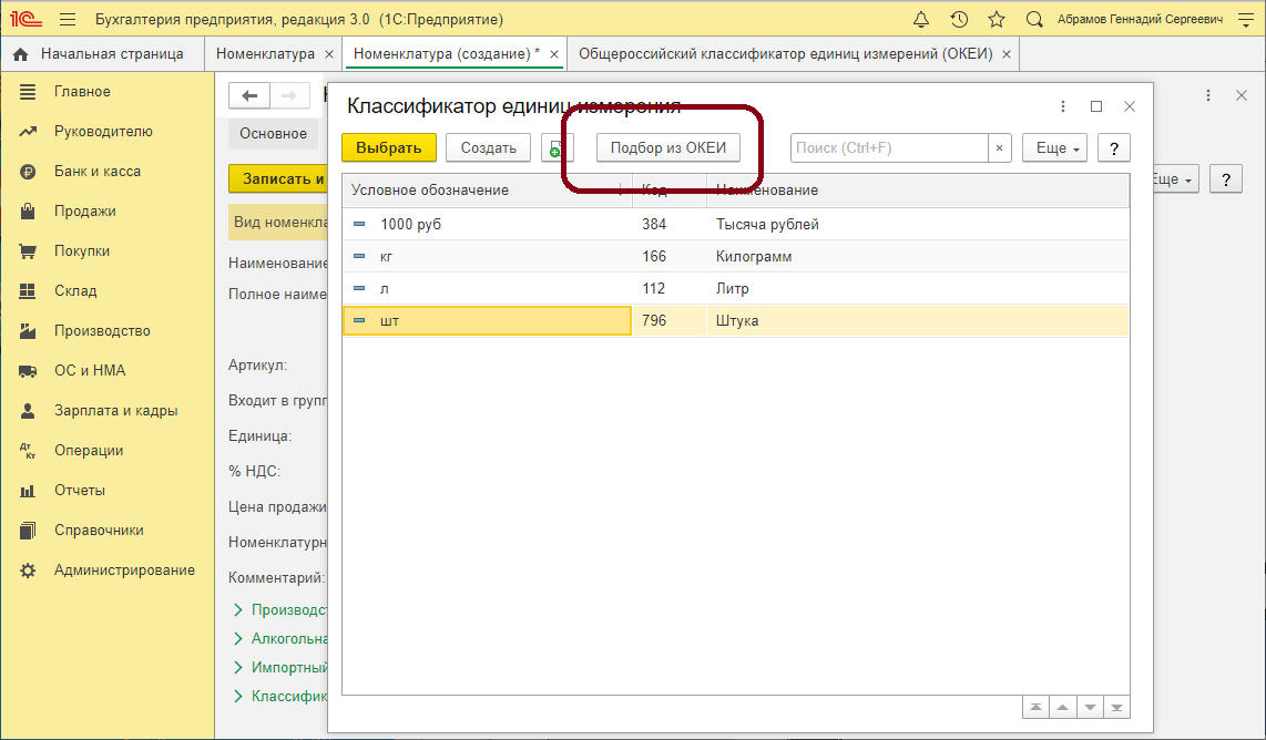 image50.png Кнопка «Подбор из ОКЕИ»