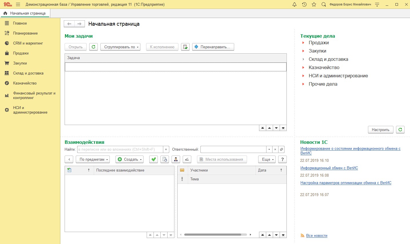image16.jpeg Интерфейс пользователя программы «1С:Управление торговлей»