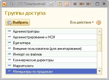 Группы доступа пользователей программы 1С.jpg Группы доступа пользователей программы 1С.jpg