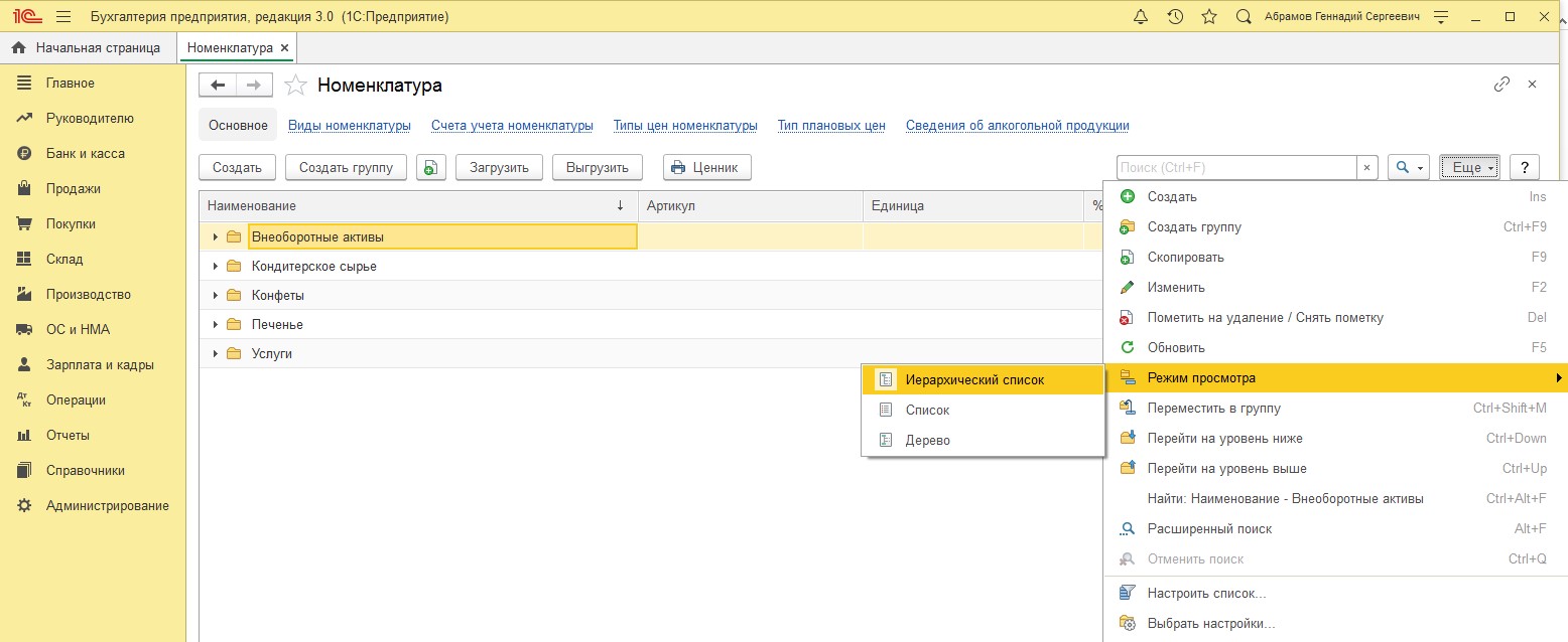 image35.jpeg Просмотр справочника в режиме «Иерархия»