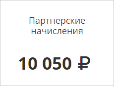 Партнеские начисления.png Партнеские начисления.png