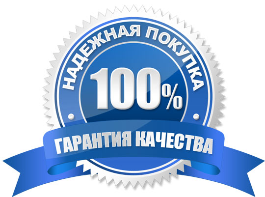 100 гарантия возврата денег 100 гарантия возврата денег
