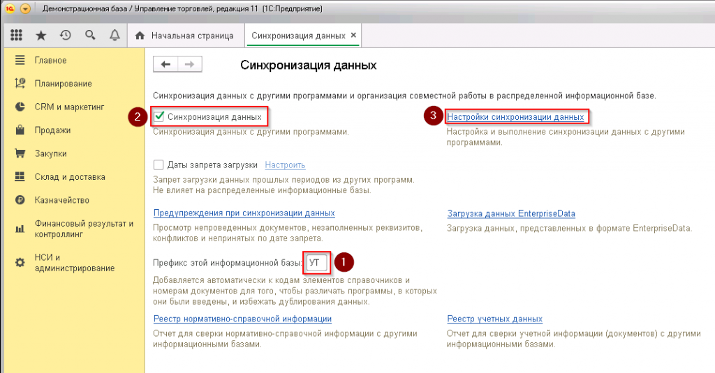 1с синхронизация данных. 1с синхронизация данных