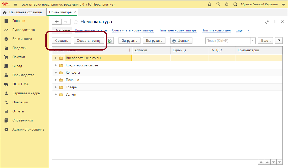image42.png Окно справочник «Номенклатура»