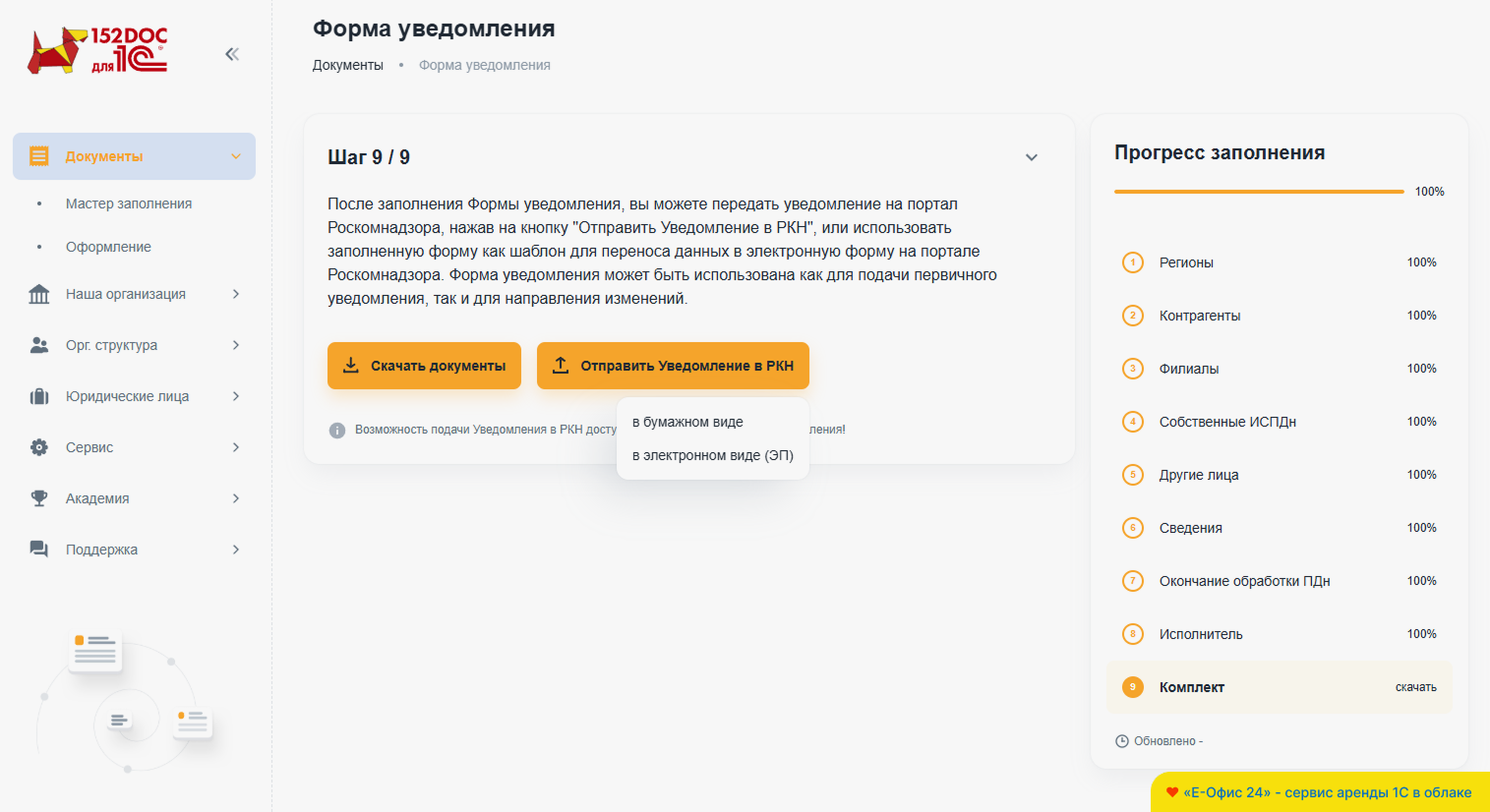 Выгрузка формы уведомления в сервисе 152DOC Выгрузка формы уведомления в сервисе 152DOC