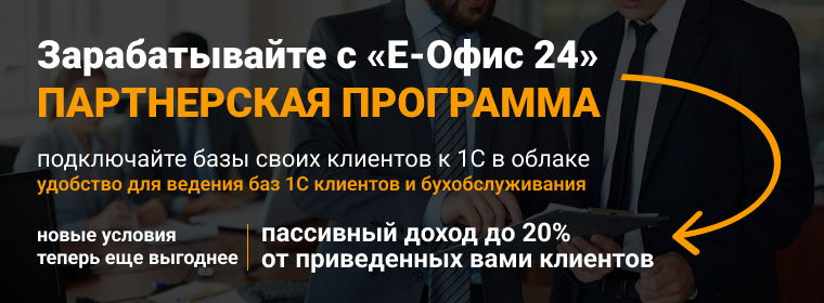 Партнерская программа аренды «1С» - Стать партнером «Е-Офис 24» Партнерская программа аренды «1С» - Стать партнером «Е-Офис 24»