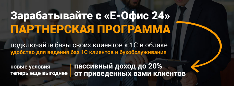 Партнерская программа аренды «1С» - Стать партнером «Е-Офис 24»