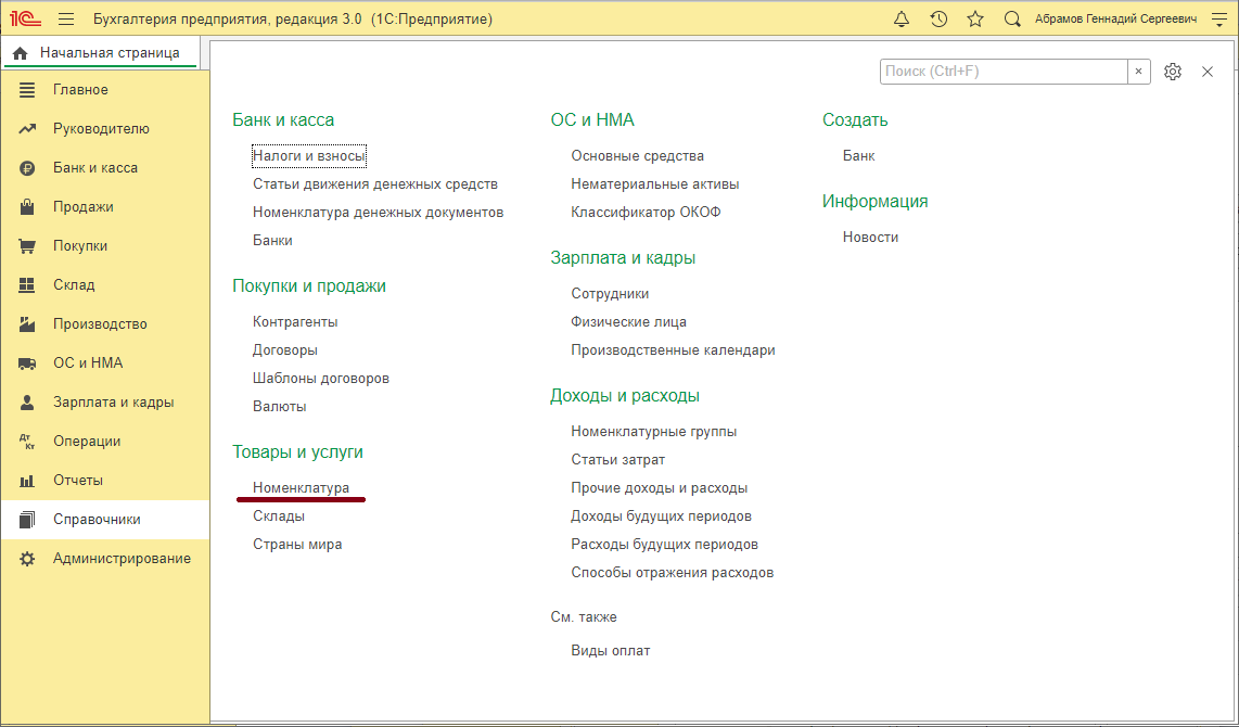 image26.png Ссылка на справочник «Номенклатура» в «1С:Бухгалтерия предприятия»