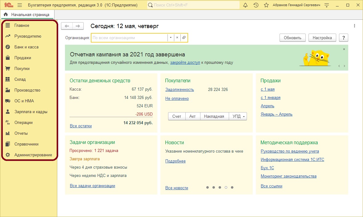 image12_0.jpg Панель разделов «1С:Бухгалтерия предприятия»