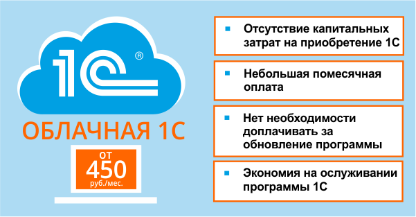 облачная 1с от 450 рублей в месяц облачная 1с от 450 рублей в месяц