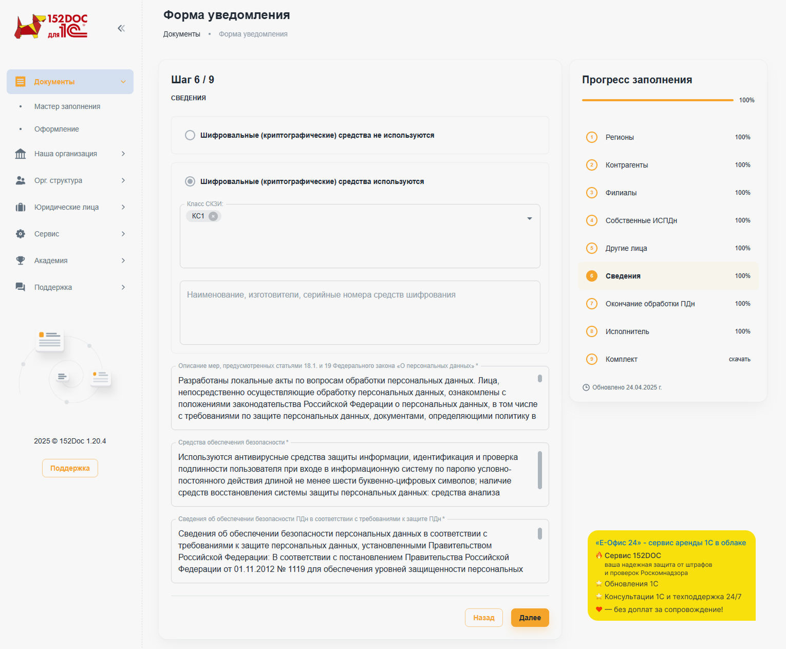 Заполнение формы уведомления в сервисе 152DOC, шаг 6 Заполнение формы уведомления в сервисе 152DOC, шаг 6