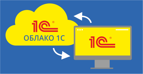 облако 1С облако 1С