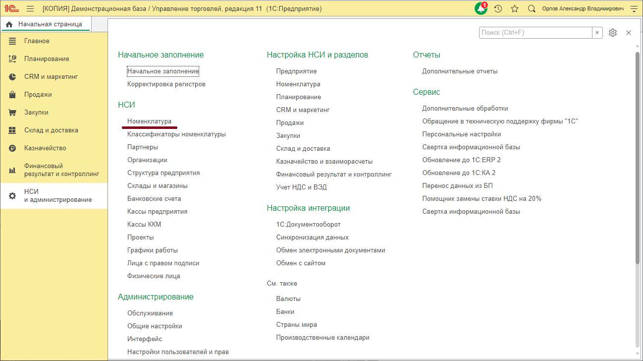image27.png Открытие справочника «Номенклатура» в «1С:Управление торговлей»